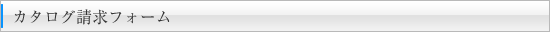 カタログ請求フォーム