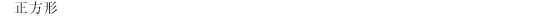 ³•ûŒ`