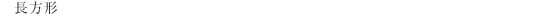’·•ûŒ`