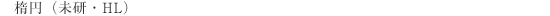 ‘ȉ~i–¢Œ¤EHLj